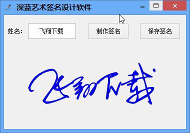 艺术签名设计软件(签名设计自己名字 免费软件)