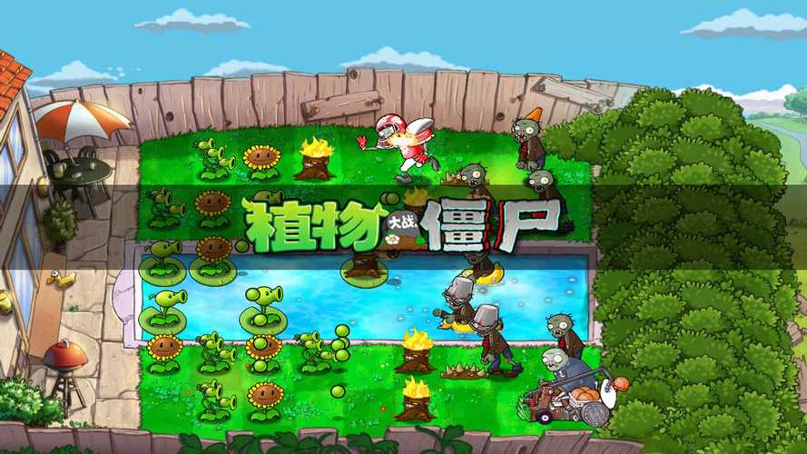 植物大战僵尸1无限金坷垃版(植物大战僵尸2无限充值版)