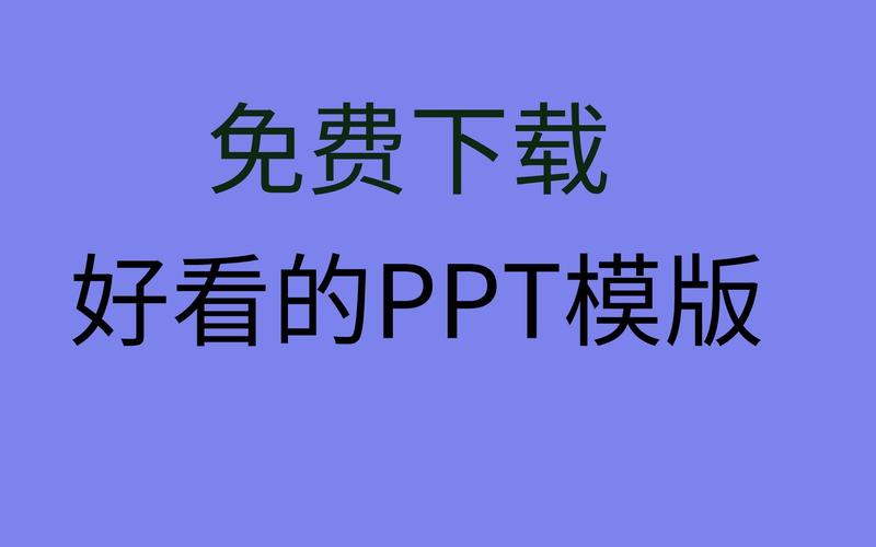 什么网站可免费下载ppt模板(有哪个网站可以免费下载ppt模板)