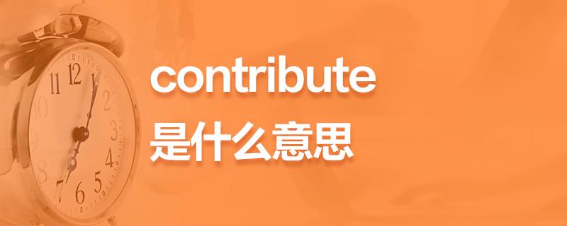 contribute什么意思