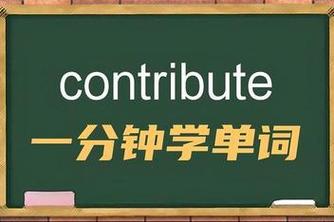 contribute什么意思