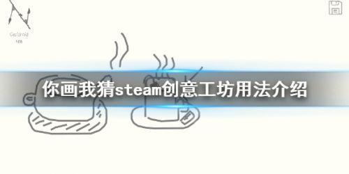 你画我猜steam(你画我猜电脑版叫什么名字)