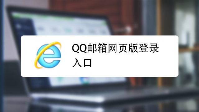 qq邮箱登录首页网页版登录入口(qq邮箱官网登陆网页版)