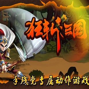 狂斩三国破解版(狂斩三国单机版游戏介绍)