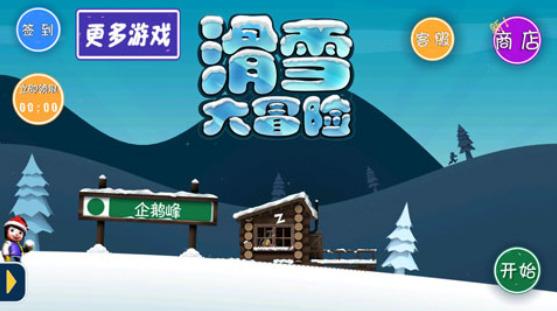 滑雪大冒险无限金币(滑雪大冒险不用登录版本)