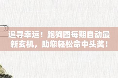 高滴跑狗最快最早更新彩图纸(高滴跑狗彩图纸：最快、最全的更新)