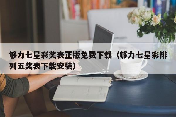 够力牛爹资料下载软件(够力牛爹资料下载助手,解决资料下载难题)