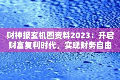 财神报自动更新 玄机图(财神报玄机图,详细解读玄机图背后的奥秘)