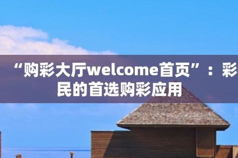 购彩中心一welcome(购彩中心一welcome,购彩平台首选)