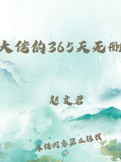 黑大佬的365天无删除完整翻译(黑料社TTTZZZ入口2023)