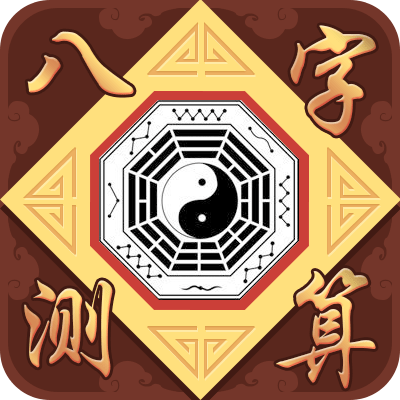 算命免费测八字(三藏八字算命免费测八字)