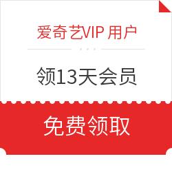 爱奇艺vip免费领取(爱奇艺vip免费领取永久会员)