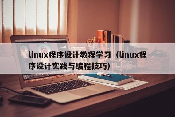 学linux需要什么基础(学linux一般要多久)