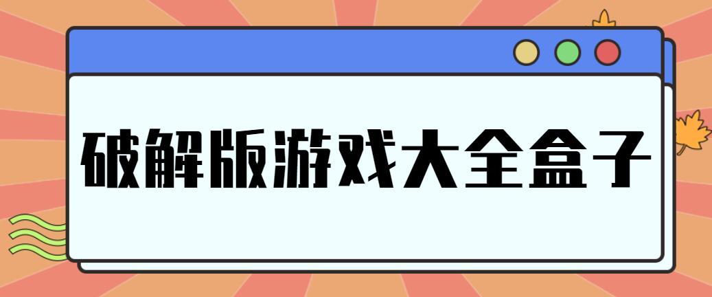 破解版游戏大全网站(破解版游戏大全!)