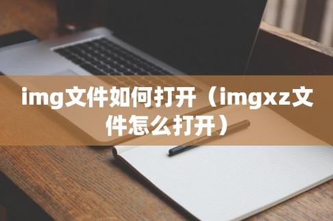 img文件用什么软件打开(img文件用什么软件打开)