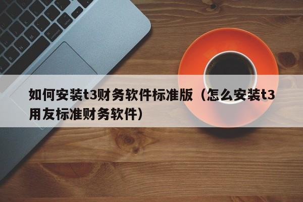 用友软件客户端安装教程(用友安装步骤)