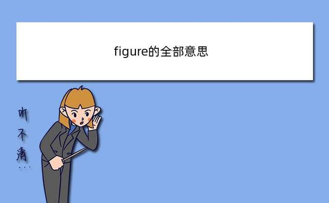 figure是什么意思中文(figured什么意思中文)