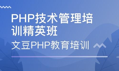 php培训哪家好(php培训课程)