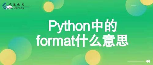 python什么意思中文