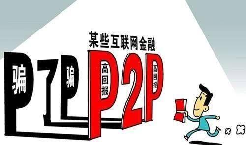 p2p的钱还能要回来吗(p2p钱能追回吗)