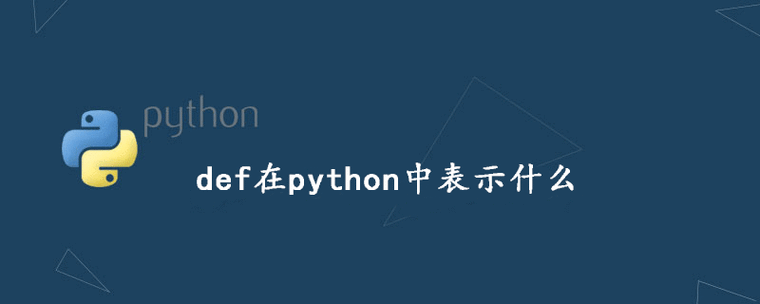 python什么意思中文