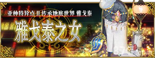 fgo每周任务中立从者(fgo1.5雅戈泰攻略)