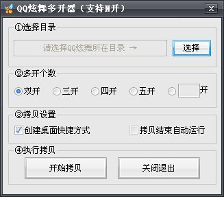 qq炫舞多开器(qq游戏多开器使用教程)