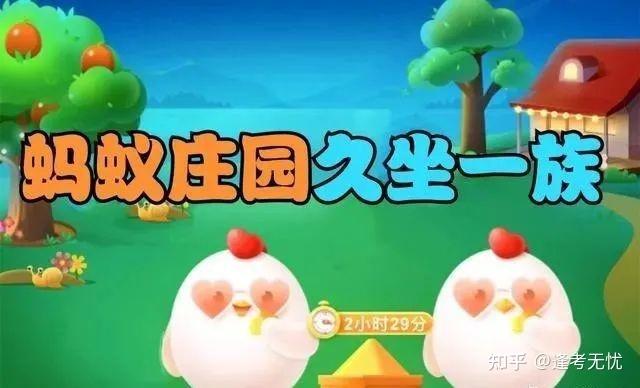 今日蚂蚁庄园的答案(今日蚂蚁庄园的答案是什么)