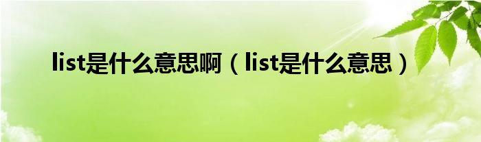 list是什么意思(hear是什么意思)