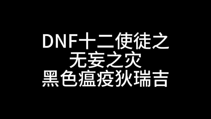 dnf黑色瘟疫任务有多少个(dnf70版本黑色瘟疫套装)