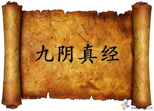 九阴真经真实存在吗(震惊中外的九阴真经)