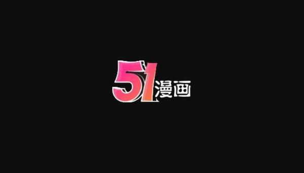 51漫画vip兑换码免费领取2021(51漫画vip兑换码2021没人用过)