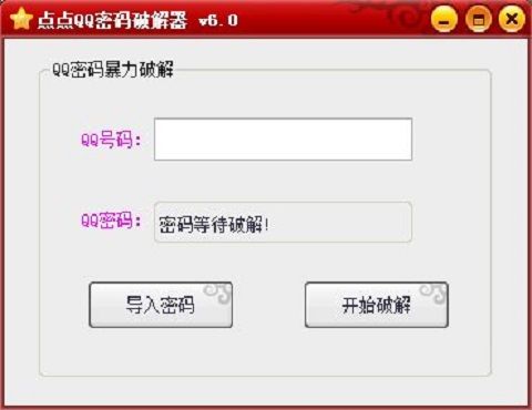 万能破解qq神器(强行找回qq密码神器)