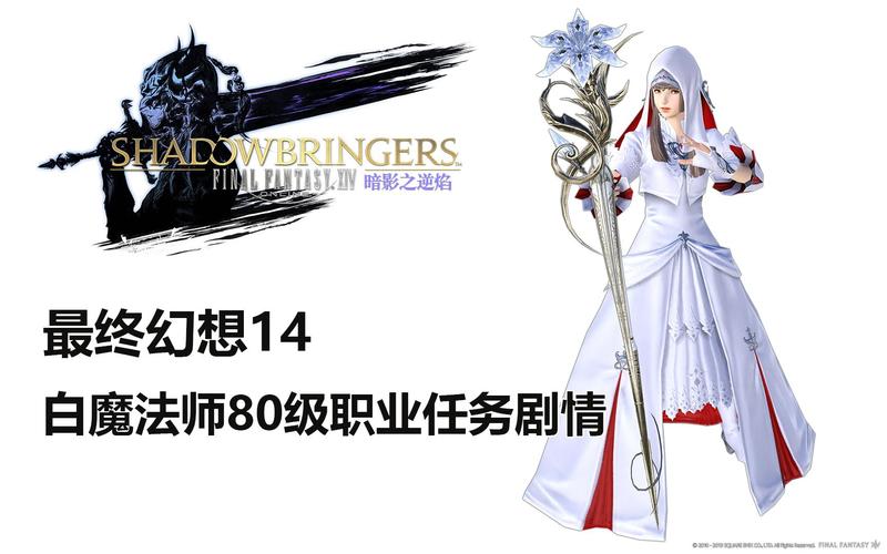 ff14多少级转职白魔(ff14多少级转职骑士)