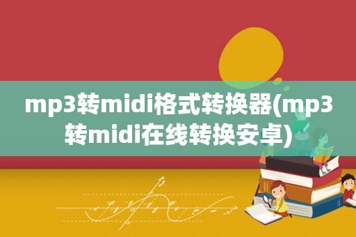 mp3转midi安卓转换器(手机mp3转midi在线转换软件)