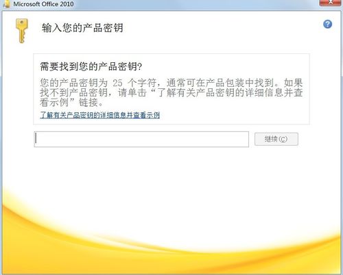 office2010永久密钥25(office2010密钥)