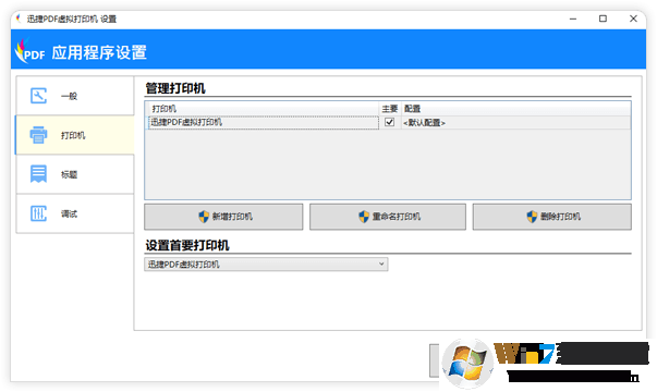 win7自带pdf虚拟打印机(win7 pdf虚拟打印机)