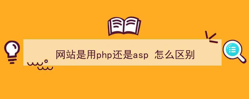 asp和php的区别(asp语言和php语言)