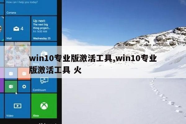 win10最好用的激活工具(win10哪个激活工具好用)