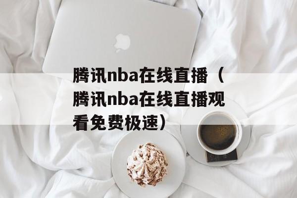 nba无插件(无插件极速体育)