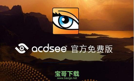 acdsee绿色版(ACDsee手机精简版)