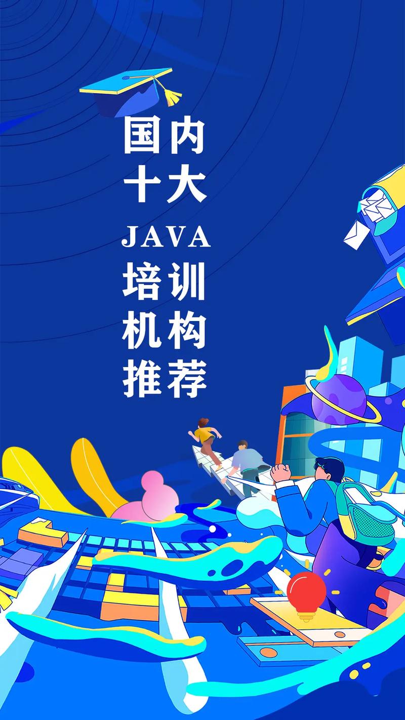 java培训学校哪家好(最好的java培训学校)