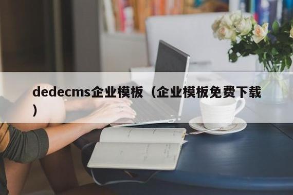 dedecms模板怎么改(dedecms怎样实现模版替换)