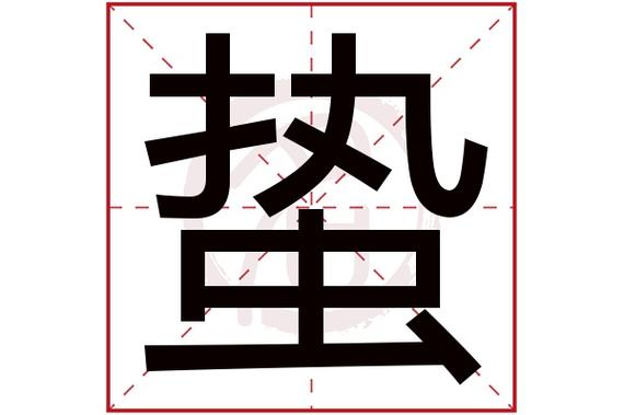 惊蛰的蛰是多音字吗(蛰拼音怎么读)