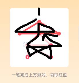 qq红包一笔画红包(一笔画完红包版)