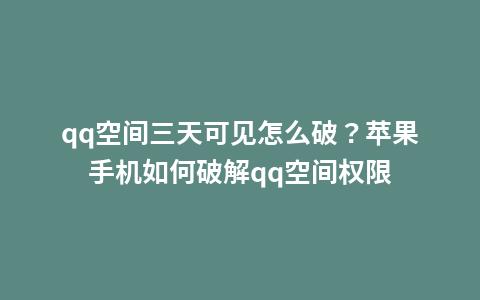 万能破解qq空间手机版(万能破解qq空间手机版)