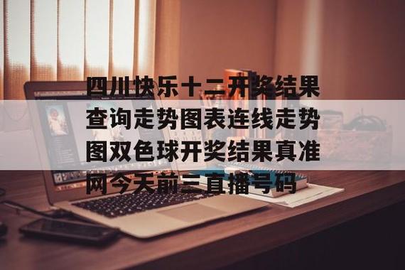 快乐12开奖结果电脑版(快乐12开奖结果今天真准网)