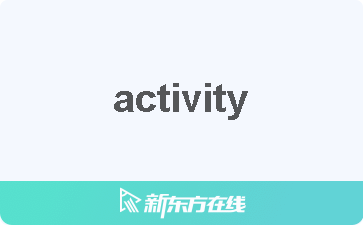 activity怎么读(activities怎么读)