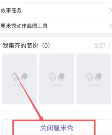 qq迷你秀怎么关掉(qq如何关掉厘米秀)