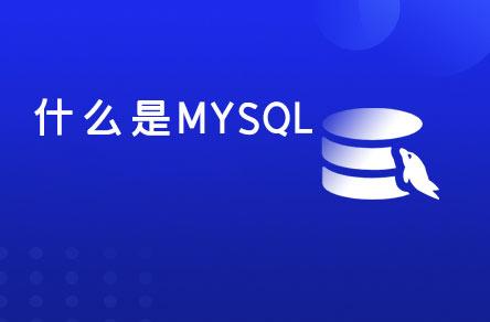 mysql有什么用(mysql有什么优点)